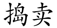 捣卖的解释