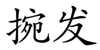 捥发的解释