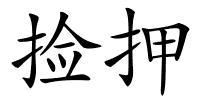 捡押的解释
