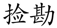 捡勘的解释