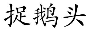 捉鹅头的解释