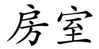 房室的解释