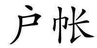 户帐的解释