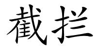 截拦的解释