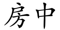 房中的解释