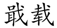 戢载的解释