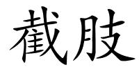 截肢的解释