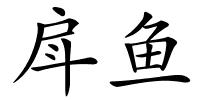 戽鱼的解释