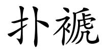 扑褫的解释