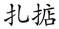 扎掂的解释