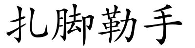 扎脚勒手的解释