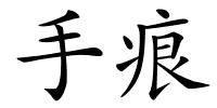 手痕的解释