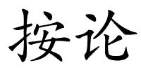 按论的解释