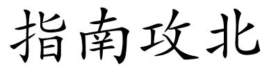 指南攻北的解释