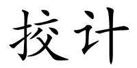 挍计的解释