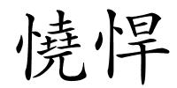 憢悍的解释