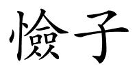憸子的解释