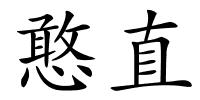 憨直的解释