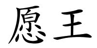 愿王的解释
