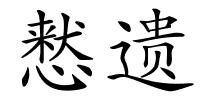 慭遗的解释