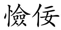 憸佞的解释