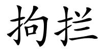 拘拦的解释