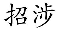 招涉的解释