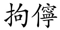 拘儜的解释