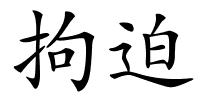拘迫的解释