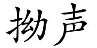 拗声的解释
