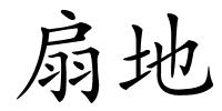 扇地的解释