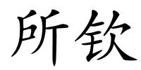 所钦的解释