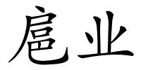 扈业的解释