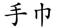 手巾的解释