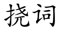 挠词的解释