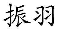 振羽的解释