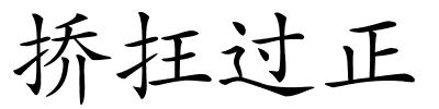 挢抂过正的解释
