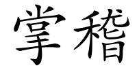 掌稽的解释