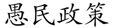 愚民政策的解释
