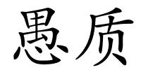 愚质的解释