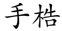 手梏的解释