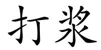 打浆的解释