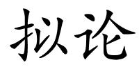 拟论的解释