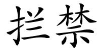 拦禁的解释