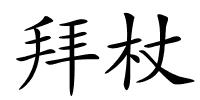 拜杖的解释