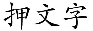 押文字的解释