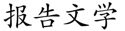 报告文学的解释
