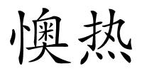 懊热的解释