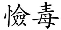 憸毒的解释