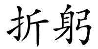 折躬的解释